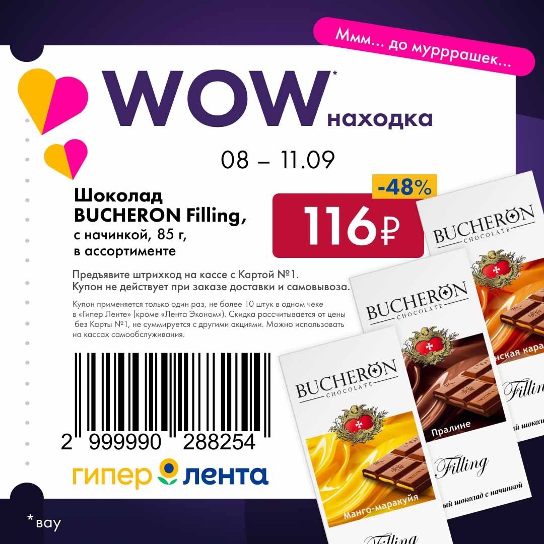 Купон на шоколад BUCHERON Filling с начинкой всего 85г. Скидка 48% по Карте №1. Действует в Гипер Лентах. Успейте купить!